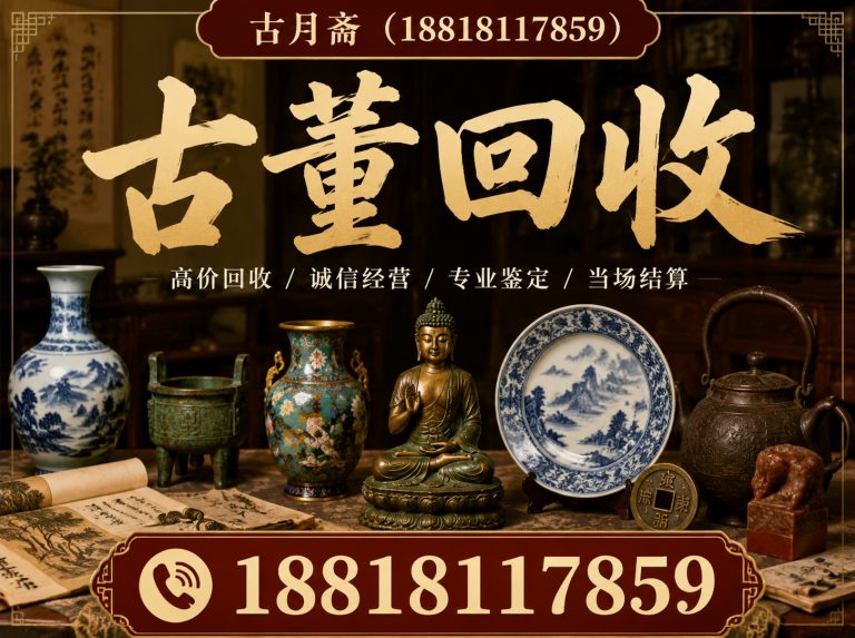 浦东新区古董回收展示图